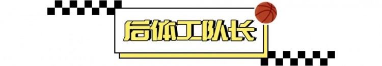 二十多年过去了，他还在前面给中国篮球指路