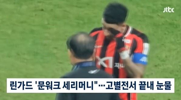 真性情！林加德首尔FC告别战用进球完美谢幕，赛后动情落泪