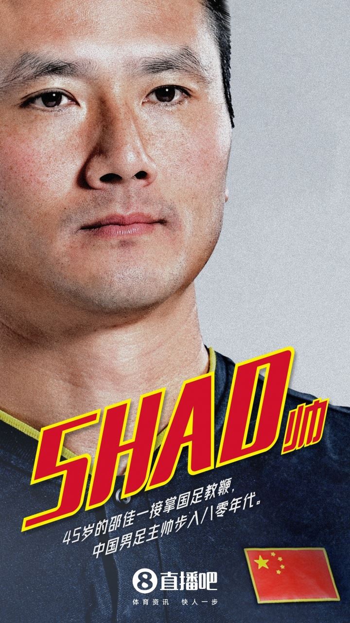 土帅时代！国足、女足主帅均为国产少帅：45岁邵佳一，48岁常卫魏