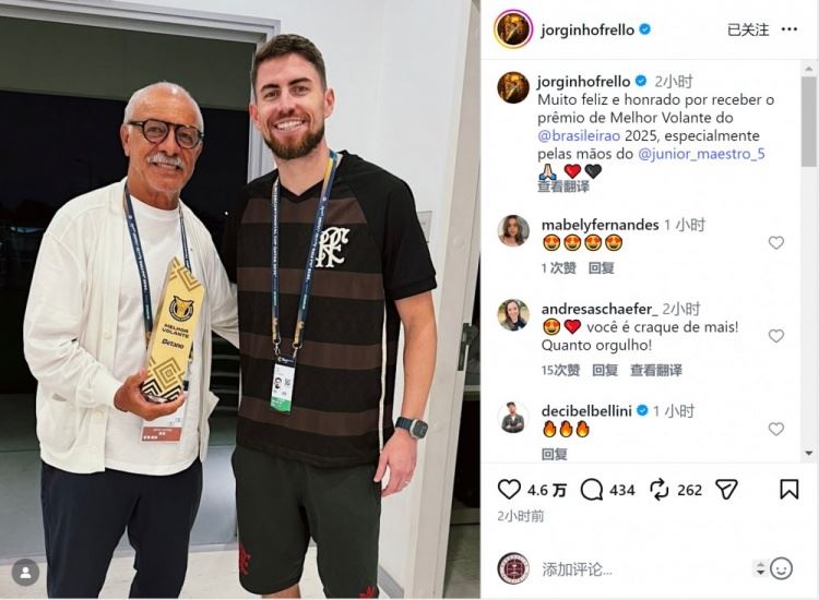 恭喜！若日尼奥当选2025赛季巴甲最佳后腰，社媒晒领奖照片