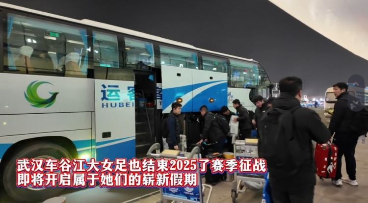 鄂媒：武汉女足昨晚回到武汉，球队结束2025赛季征程