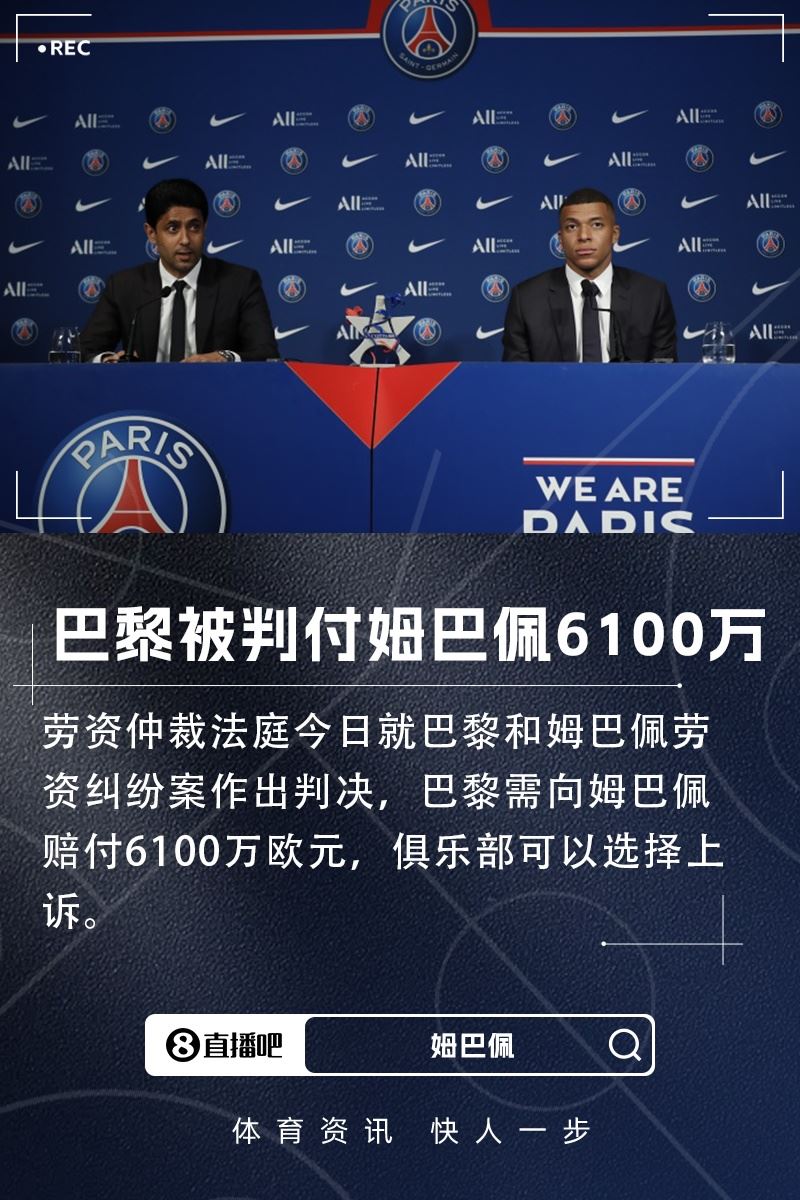 巴黎被判赔姆巴佩6100万欧！专家：案子远未结束，双方可能再上诉
