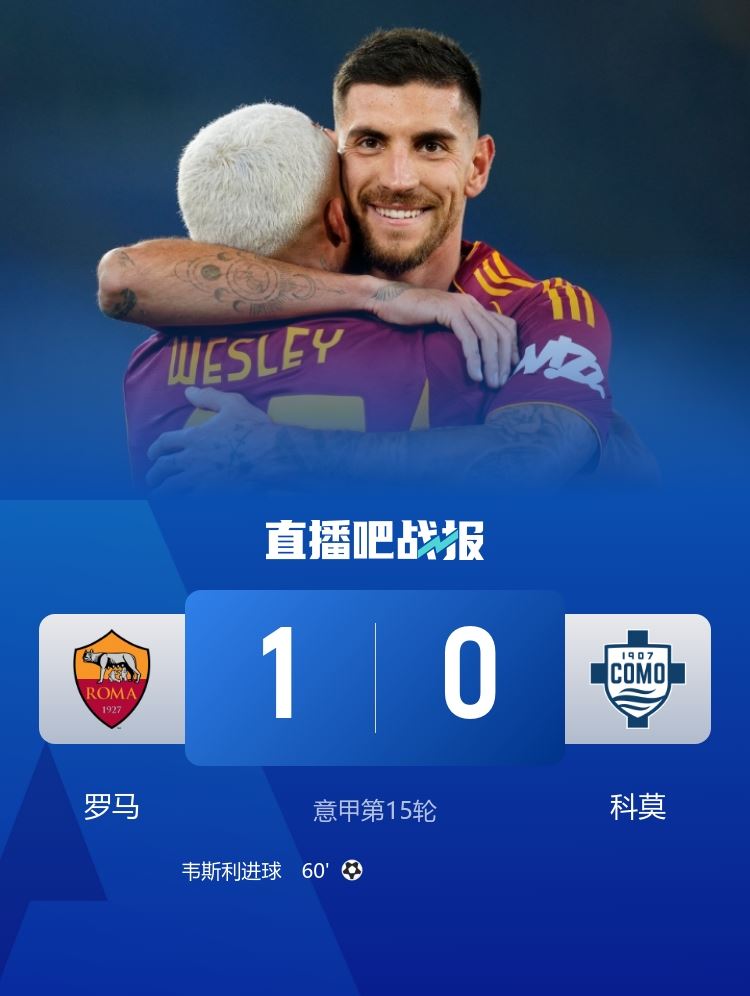 前裁判：罗马后卫曼奇尼故意撞人本该被罚下，但场上裁判都没看到